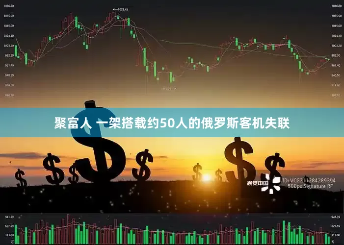 聚富人 一架搭载约50人的俄罗斯客机失联
